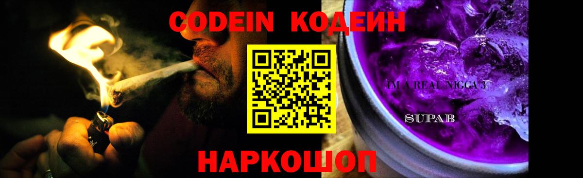 Ялта  Кодеиновый сироп Lean Purple Drank  Вход с VPN 